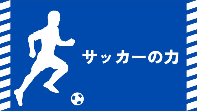 サッカーの力